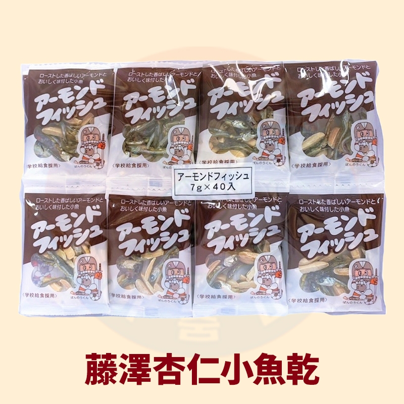 &lt;韓國大媽&gt;日本 藤澤 杏仁小魚乾40入 小魚乾 杏仁 學校指定 營養零嘴 小魚干 藤沢小魚 滕沢 藤沢杏仁小魚