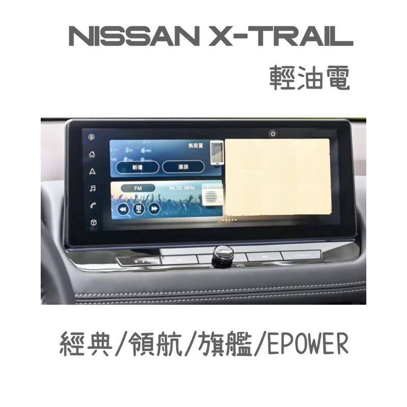 Nissan X-Trail 輕油電 EPOWER 中控螢幕鋼化膜/儀錶螢幕鋼化膜 ⭕️玻璃鋼化膜防止刮傷⭕️靜電吸附