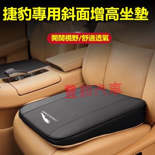 捷豹坐墊 座椅斜面增高墊 XF FPACE XJ XE XFL E-PACE F-TYPE 專用增高坐墊 透氣座椅墊
