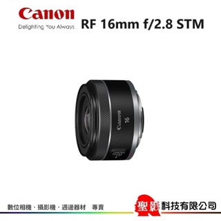 公司貨 Canon RF 16mm f/2.8 STM R系統 專用大光圈超廣角鏡頭 風景、街拍、食物攝攝影 F2.8