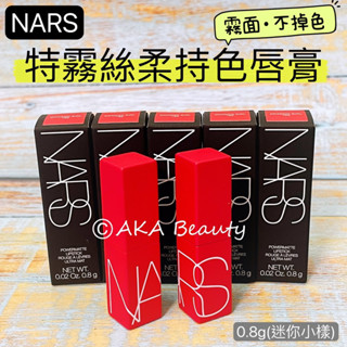 #專櫃小樣#【現貨·電子發票】NARS-特霧絲柔持色唇膏(0.8g)(#132 Dragon Girl)，龍女暢銷色~