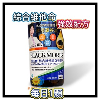 【澳佳寶】綜合維他命強效配方 30顆/瓶-2025/1 BLACKMORES