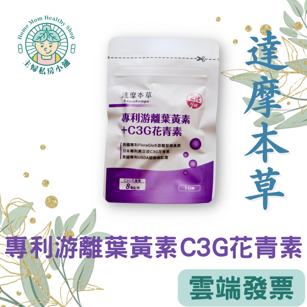 電子發票！現貨【達摩本草】美國專利葉黃素+C3G花青素