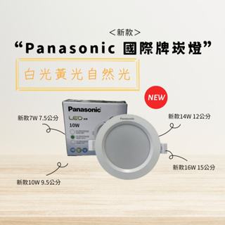 【CP YA】Panasonic 國際牌 LED 7W 10W 14W 16W 基礎崁燈 白光 自然光 黃光