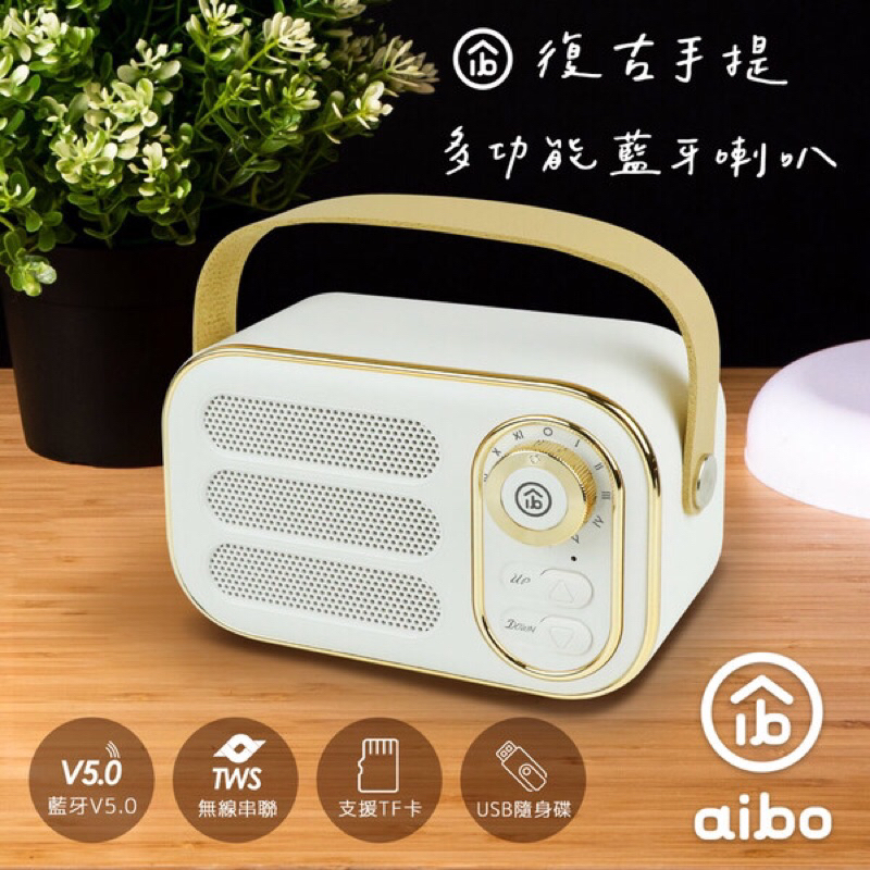 aibo 手提便攜 復古藍牙喇叭(V5.0) 白 全新