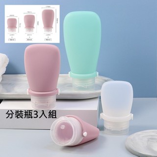 【易家】防漏矽膠分裝瓶3入組 翻蓋款 矽膠 軟管 分裝罐 擠壓瓶 旅行分裝瓶 乳液分裝瓶 分裝袋 分裝袋