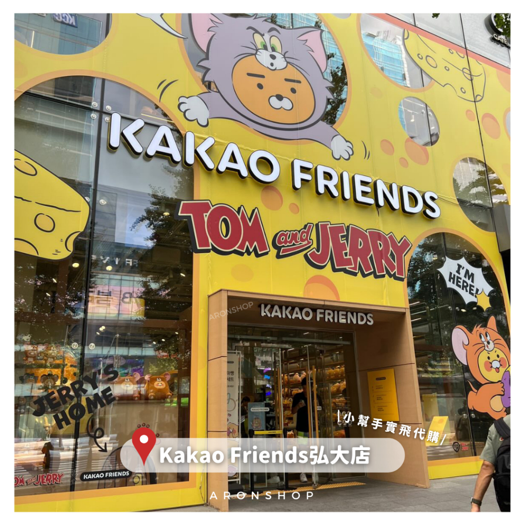 𝘼𝙍𝙊𝙉𝙎𝙃𝙊𝙋 ® Kakao Friends 聯名 | 湯姆貓 傑利鼠 韓國文創 抱枕 耳機殼 收納袋 娃娃 公仔