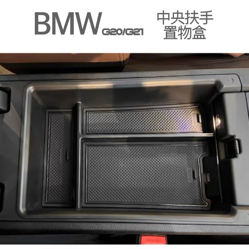 BMW 3系 G20/G21 23年式後 中央扶手置物盒 專車專用設計 👍增加收納空間/附軟墊不產生異音 台灣現貨