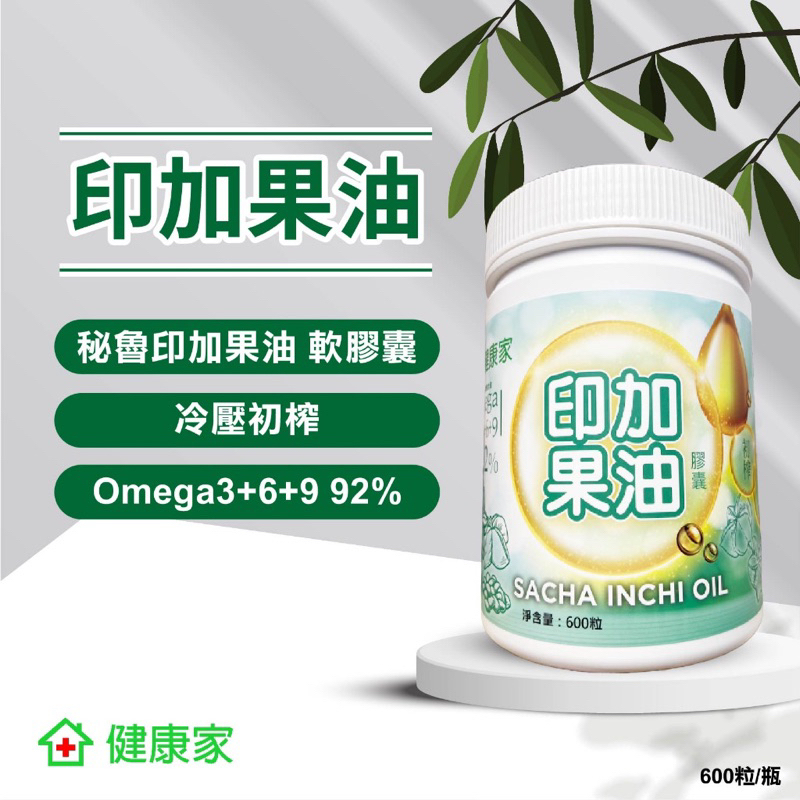 健康家印加果油600顆/罐裝