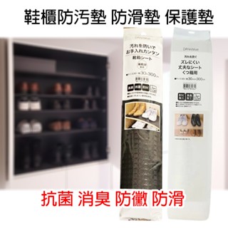 【NITORI宜得利-免運優惠】日本鞋櫃防塵墊NITORI宜得利代購鞋櫃防汚墊 防滑墊 保護墊 鞋櫃防黴消臭