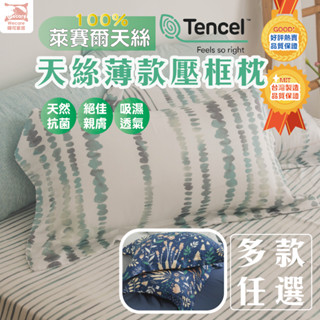 【暐可家居】100%壓框薄枕頭套 臺灣製造 #拉鍊款(兩入) 枕套 枕巾 枕頭巾 天絲