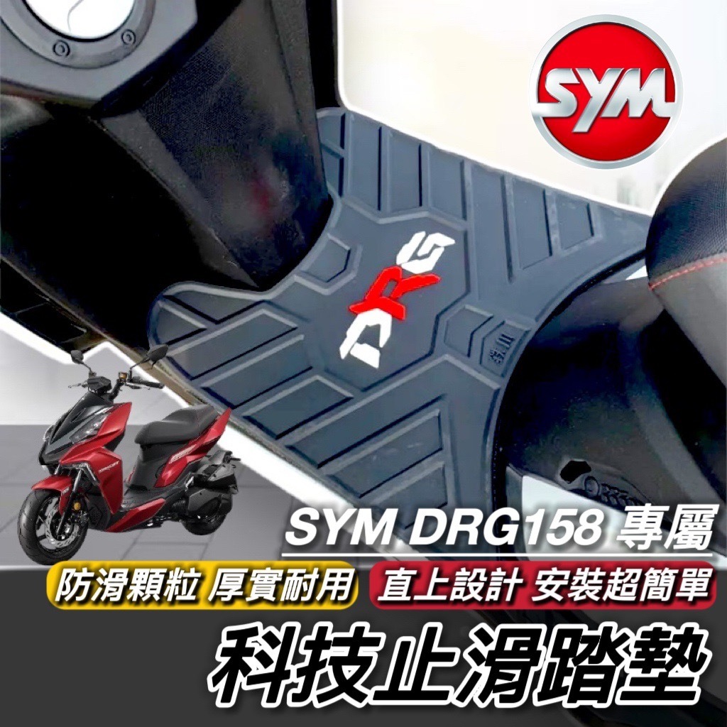 【現貨🔥直上 好品質】DRG 腳踏墊 SYM 三陽 龍 158 BT 踏墊 止滑踏墊 機車踏墊 腳踏 腳踏板 鐵川腳踏墊