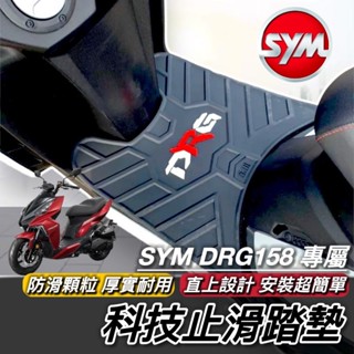 直上厚實耐磨 排水設計 DRG2 腳踏墊 SYM 三陽 DRG 二代 BT 踏墊 止滑踏墊 機車踏墊 腳踏 腳踏板 鐵川