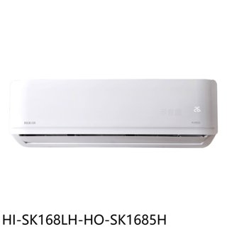 禾聯【HI-SK168LH-HO-SK1685H】變頻冷暖分離式冷氣(含標準安裝) 歡迎議價