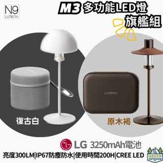 N9 LUMENA M3 多功能LED燈旗艦組 【綠色工場】露營燈 帳內燈 照明燈 燈塔手電筒 營燈 LED燈 照明燈具