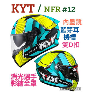 《吖寶賣場》KYT(NFR#12水綠）選手帽！內墨鏡、雙D扣、藍芽耳機槽全罩安全帽！快速出貨!