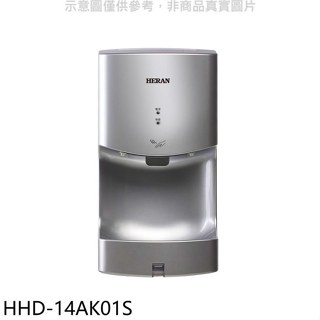 禾聯【HHD-14AK01S】銀色烘手機.