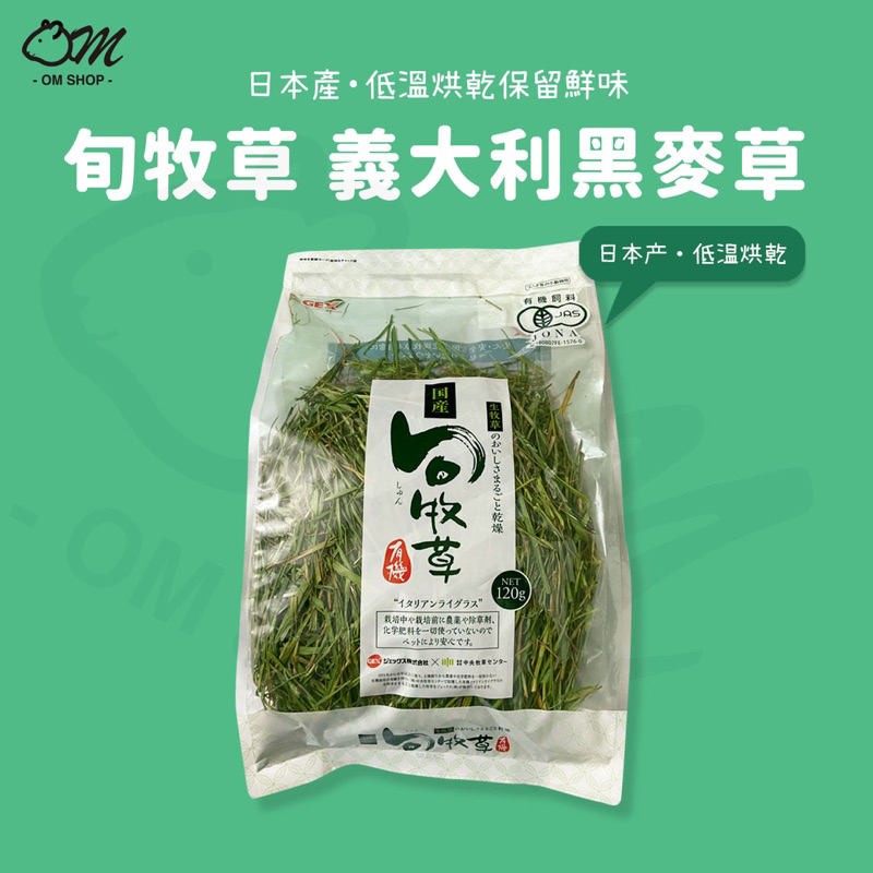 【香噴噴超嫩綠】GEX 旬牧草 日本國產 乾燥牧草 義大利黑麥草 小麥草 保健草 兔子草 天竺鼠 牧草 有機 烘乾