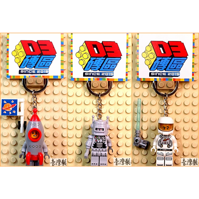 D3磚區{火箭 機器人 太空人 宇航員 宇宙人 人造人 人工智能}積木 公仔 鑰匙圈 吊飾 非 LEGO 樂高鑰匙圈
