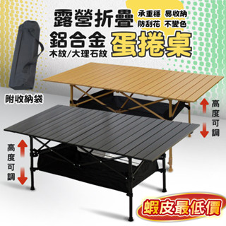 桃園現貨 豪華蛋捲桌＋置物網＋收納網 鋁合金戶外摺疊桌 戶外折疊桌 蛋捲桌 露營桌 野餐桌 露營折疊桌 擺攤桌鋁桌野營桌