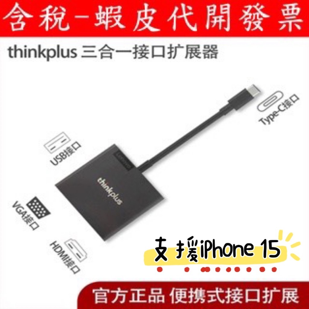 台灣現貨 聯想 LENOVO  USB-C 3合1 擴充 HDMI VGA D-SUB TYPE-C 筆電 DOCK