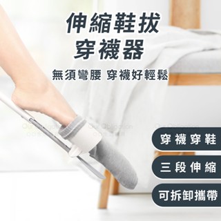 OO生活輔具【臺灣製造】伸縮鞋拔穿襪輔助器 穿襪免彎腰免抬腿 輔助穿襪器 老人孕婦 穿襪輔具 現貨‧快速出貨