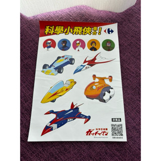 全新🌈家樂福科學小飛俠集合！貼紙