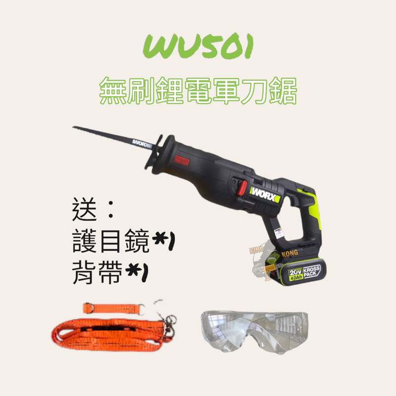 【金剛五金】現貨 WU501 20V手持電鋸 軍刀鋸 鋰電 往復鋸WORX 威克士501