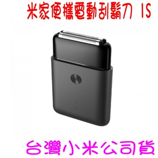 ★開發票 快速出貨★小米 米家便攜電動刮鬍刀 1S（往復雙刀頭）★臺灣小米公司貨★