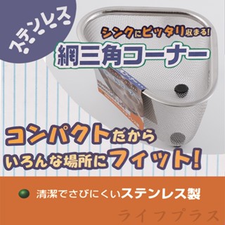 日本進口三角形不鏽鋼置物網(置物網/不鏽鋼網)