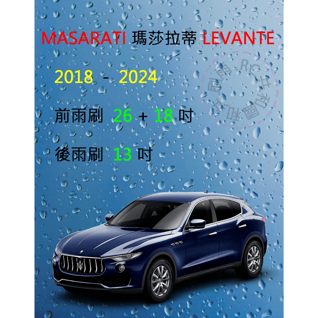 【雨刷共和國】MASARATI 瑪莎拉蒂 LEVANTE 矽膠雨刷 軟骨雨刷 前雨刷 後雨刷 雨刷錠