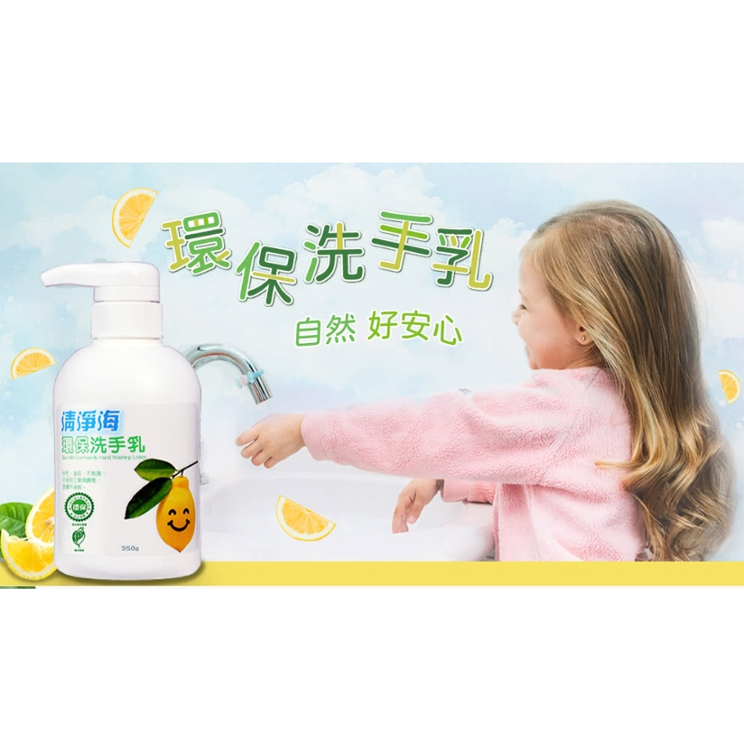 清淨海 環保洗手乳350g 洗手乳 ((環保標章))