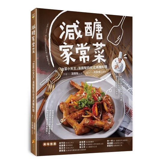 減醣家常菜—「台菜小天王」溫國智的台式減醣料理【ttbooks】