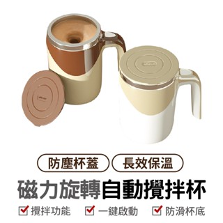 磁力旋轉自動攪拌杯 磁力攪拌杯 攪拌杯 不鏽鋼杯 電動攪拌杯 健身杯 奶昔杯 咖啡杯 飲料杯 杯子 攪拌 旋轉杯 電動杯