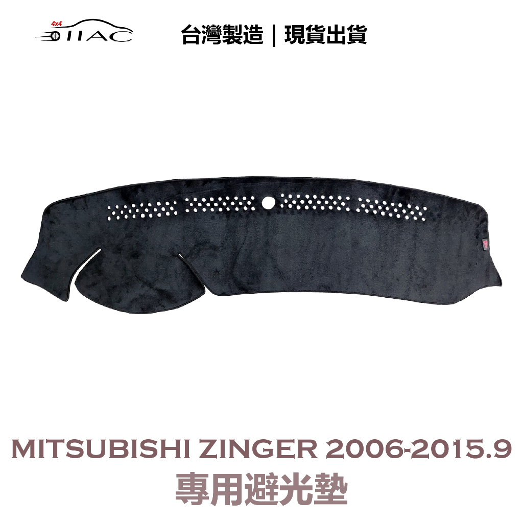 【IIAC車業】Mitsubishi Zinger 專用避光墊 2006-2015/9月 防曬 隔熱 台灣製造 現貨