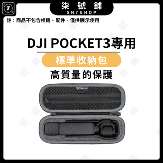【台灣快速出貨】SUNNYLIFE DJI Osmo Pocket 3 標準 機身 硬殼 收納包 口袋 Pocket3