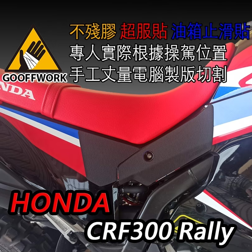 GoOffWork《K00128》止滑貼【HONDA-CHONDA-CRF300 Rally】