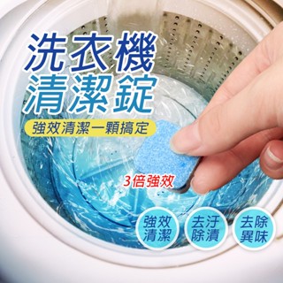 洗衣機清潔錠 洗衣機槽 洗衣機泡騰片 洗衣槽去汙錠 濃縮消毒塊劑 除汙垢 發泡錠 洗衣槽清潔塊 洗衣機清潔【B091】