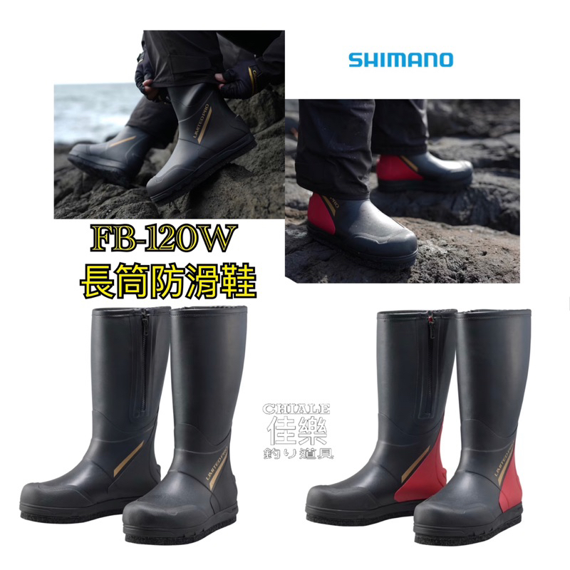 =佳樂釣具= Shimano FB-120W Limited 長筒防滑鞋 可換底