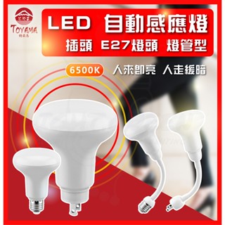 現貨附發票【TOYAMA特亞馬】LED 感應燈泡 雷達微波 4.5W 7.5W E27 螺旋型 插頭型 彎管型 全暗全亮