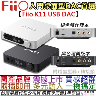 飛傲 Fiio K11 桌上型 耳機 擴大機 耳擴 USB DAC 黑/銀 臺灣代理 公司貨 贈收納袋