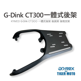 老虎林 現貨 KYMCO G-DINK CT300 一體式後架 後貨架 後箱支架 後架 箱架 後箱架 支架
