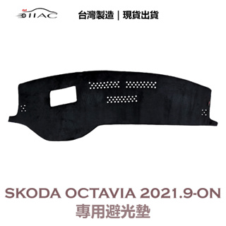 【IIAC車業】Skoda Octavia 專用避光墊 2021/9月-ON 有抬頭顯示器 防曬 隔熱 台灣製造 現貨