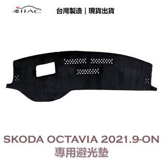 【iiac車業】skoda octavia 專用避光墊 2021/9月-on 有抬頭顯示器 防曬 隔熱 台灣製造 現貨