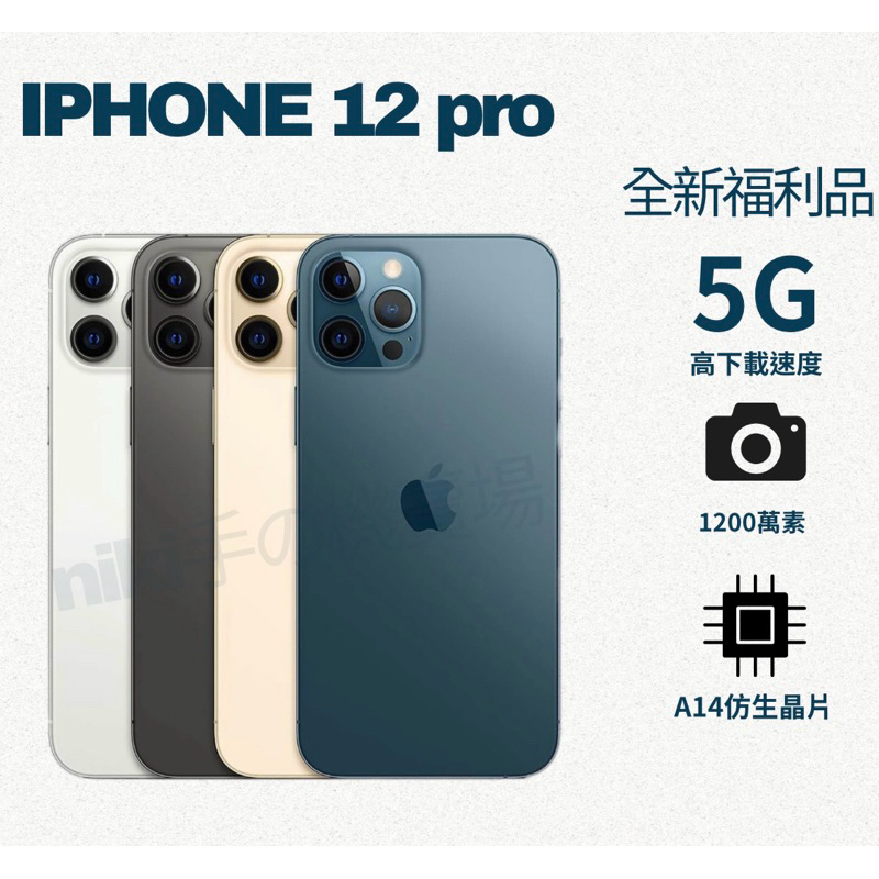 ❤️‍🔥「現貨全新福利品」iphone 12 pro 128/256 刷卡分期0利率❤️‍🔥