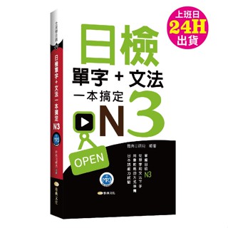 日檢單字+文法一本搞定N3(口袋書)