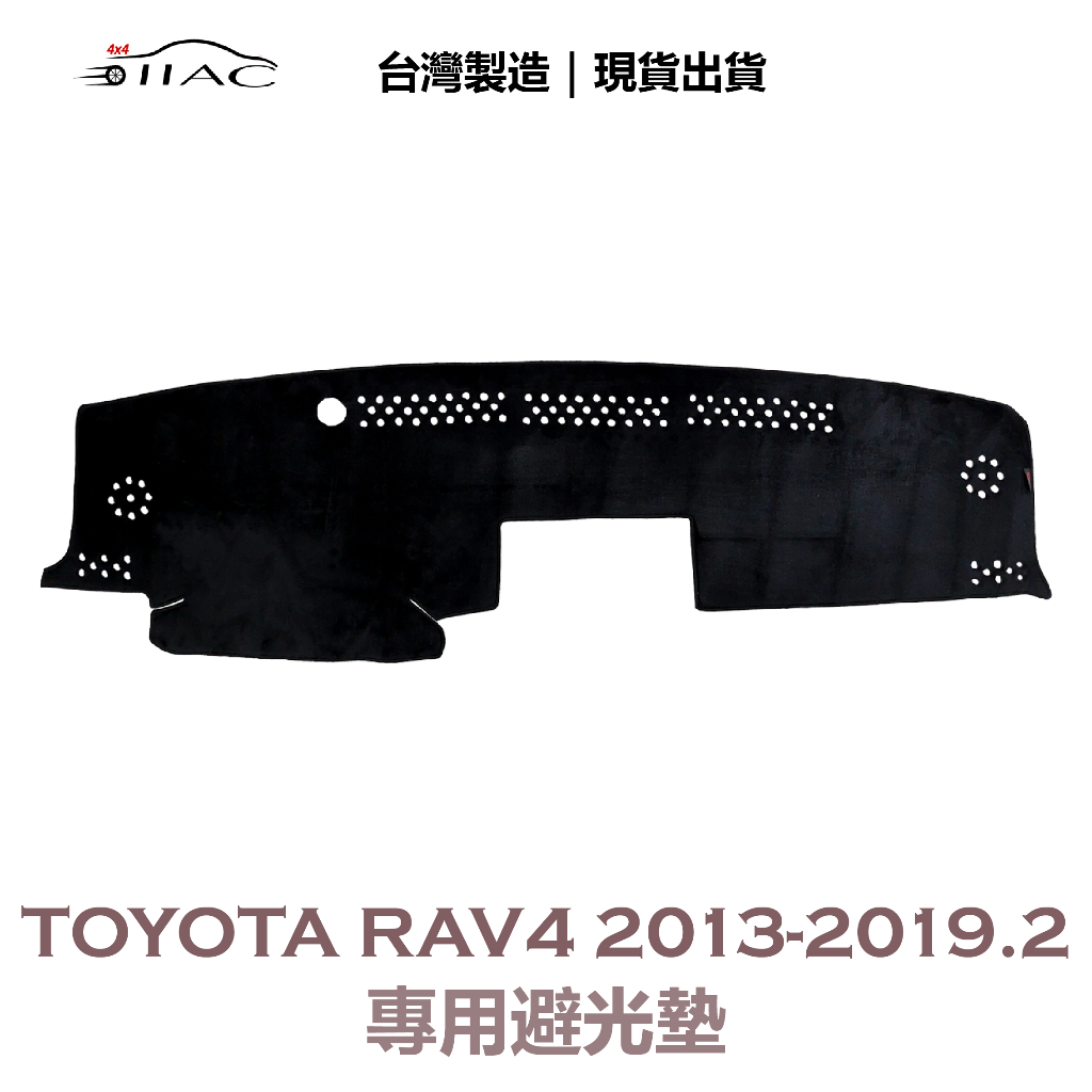 【IIAC車業】Toyota RAV4 專用避光墊 2013-2019/2月 防曬 隔熱 台灣製造 現貨