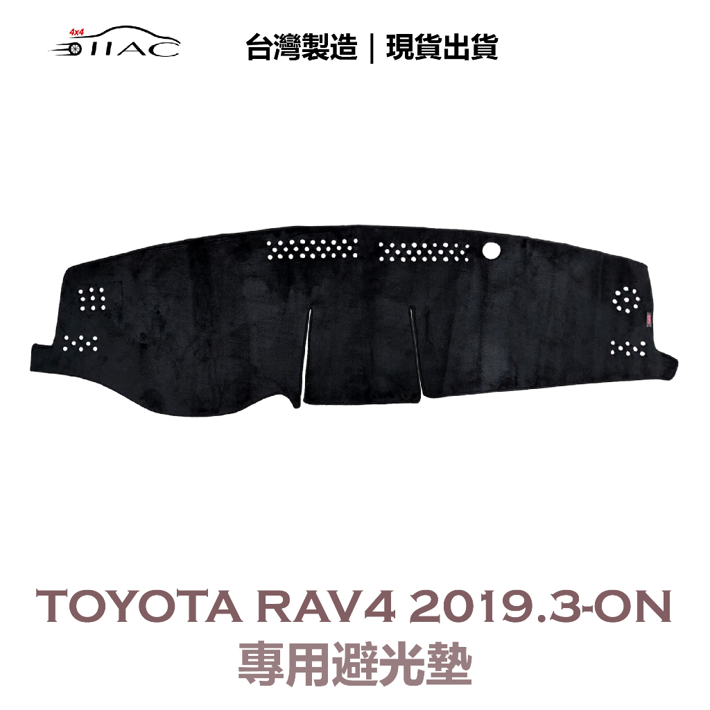 【IIAC車業】Toyota RAV4 專用避光墊 2019/3月-ON 防曬 隔熱 台灣製造 現貨