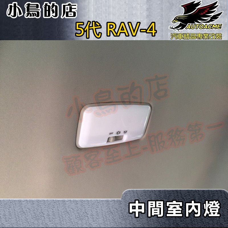 【小鳥的店】2019-23 5代 RAV-4【室內燈中間-LED燈泡】原廠部品 專用款燈座 替換式 rav4 配件改裝