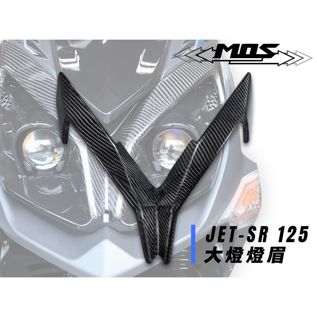 三重賣場 JETSR卡夢 SYM JET SR 大燈燈眉 JETS卡夢大燈 JETS大燈燈眉 JETS卡夢燈罩 JETS